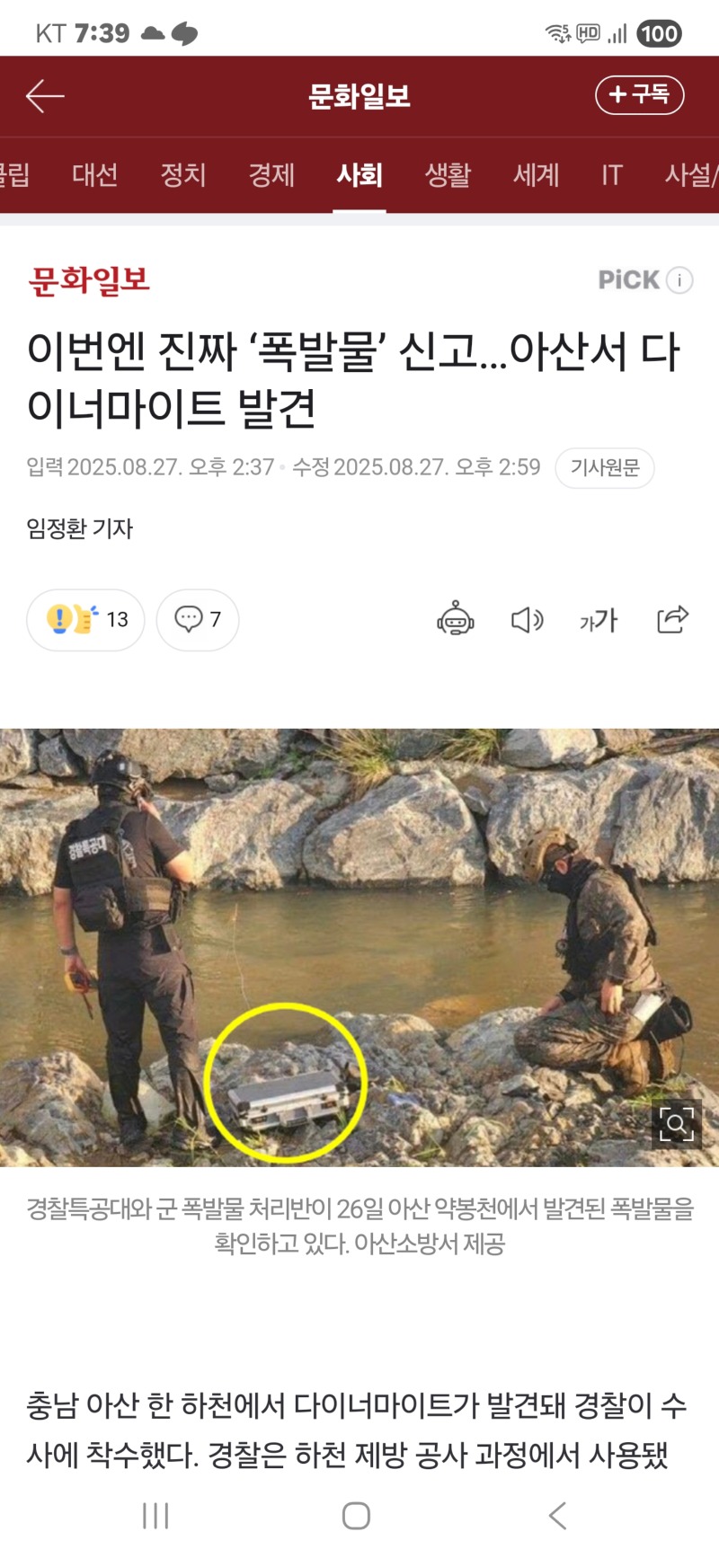 아산시 하천에서 다이너마이트 발견 ..??? 