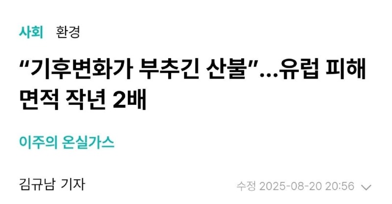 기후변화로 인한 산불, 농촌 인구감소도 영향이 있다고..? 