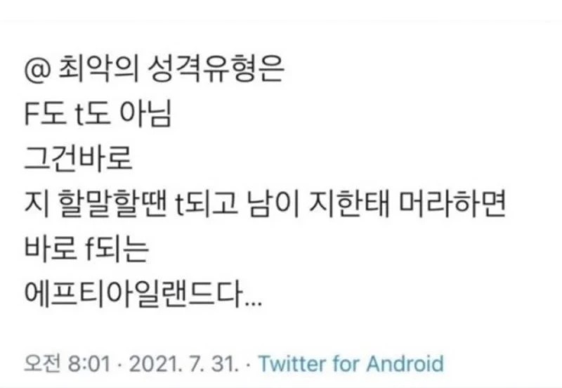최악의 성격유형