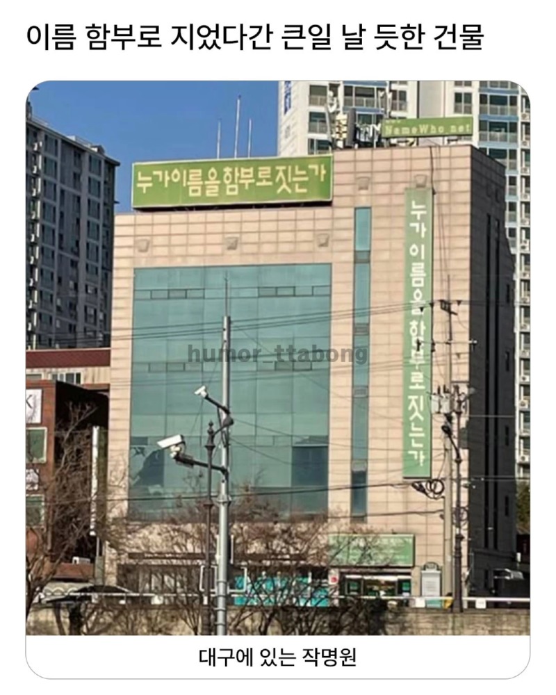 이름 함부러 지었다간 큰일 날 건물
