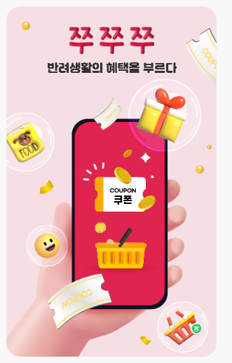 쭈쭈쭈) 반려동물 용품 래플 응모 어플! (천원응모)
