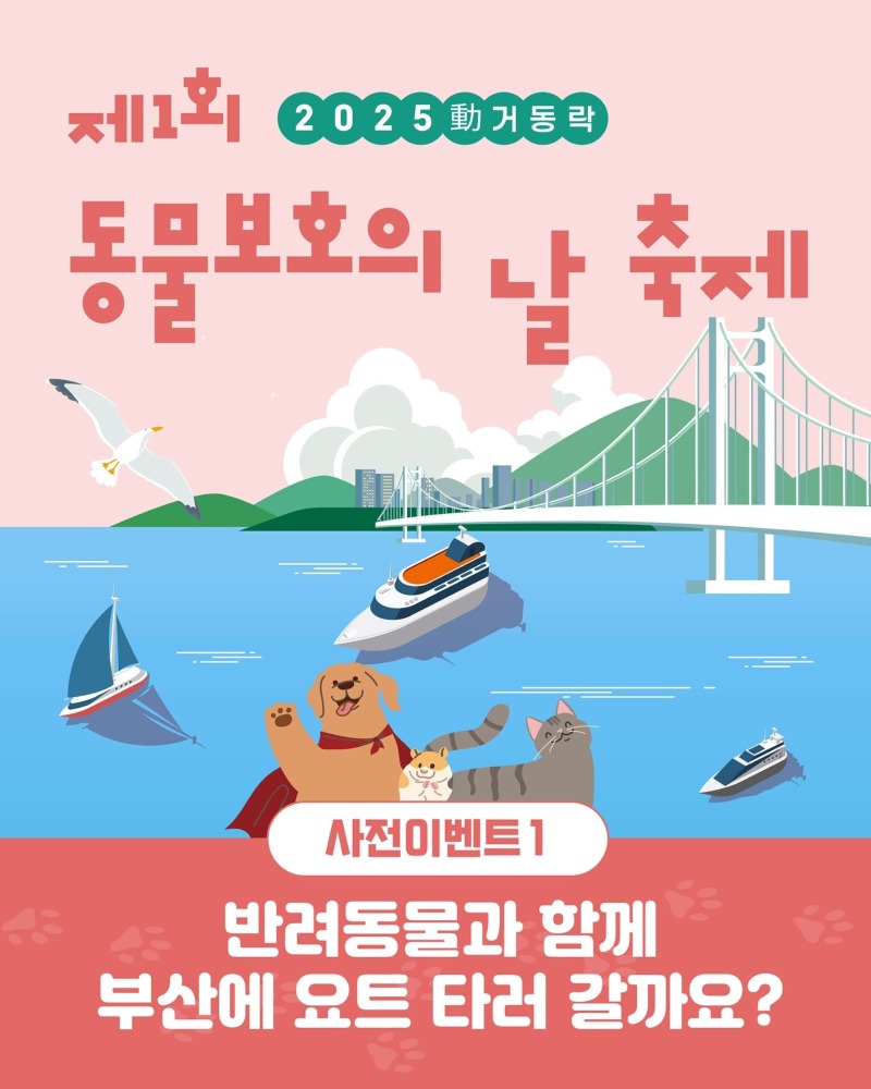 동거동락, 제 1회 동물보호의날 축제 부산 요트투어! (9월 14일 까지 신청)