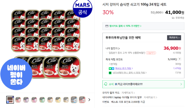 [네이버] 네펫이쏜다) 시저 강아지 습식캔 쇠고기 100g 24개입 세트 [36,900] [무료]