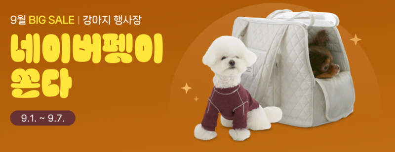 네이버펫이 쏜다) 9.1~9.7 가을맞이 네펫 할인쿠폰 