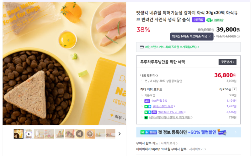 [네이버] 슈퍼적립) 펫생각 네츄럴 특허기능성 강아지 화식 30gx30팩  [36,800] [3,000]