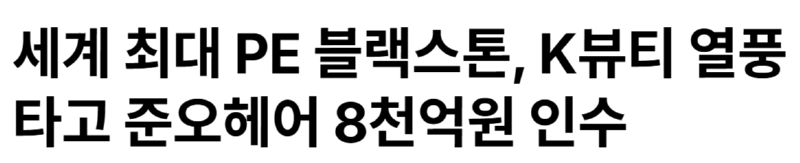 세계최대 사모펀드, 준오헤어 8천억원에 인수 ㄷㄷ