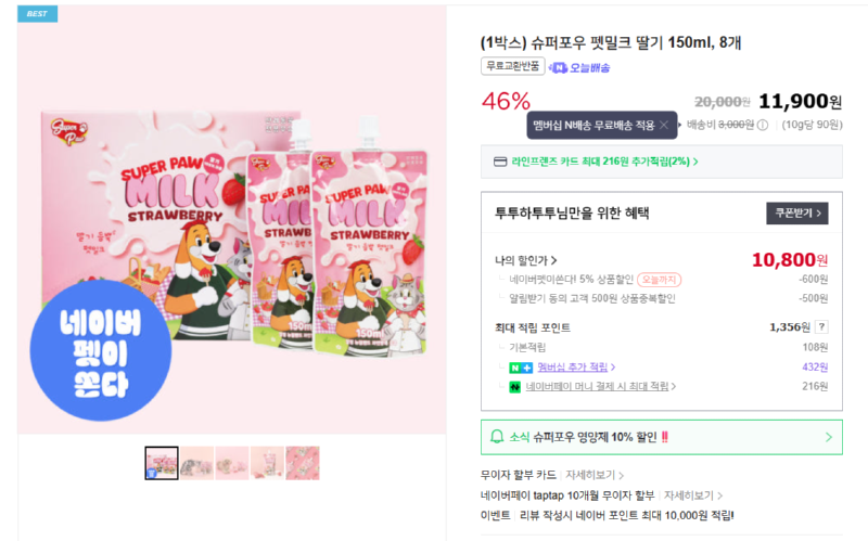 [네이버] 슈퍼포우 펫밀크 딸기 150ml, 8개, 강아지고양이 [11,900] [멤버쉽무료]
