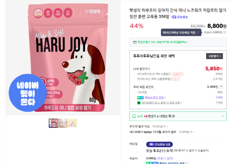 [네이버] 펫생각 하루조이 강아지 간식 미니 노즈워크 저칼로리 딸기 칭찬 훈련 교육용 350알 [8,800] [무료]