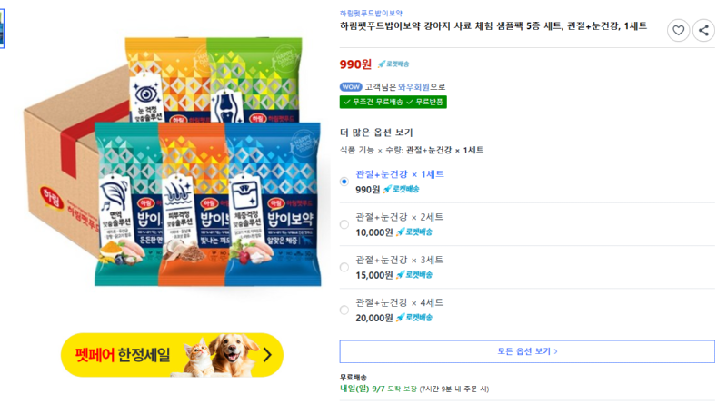 [쿠팡] 하림펫푸드밥이보약 강아지 사료 체험 샘플팩 5종 세트, 관절+눈건강, 1세트 [990] [무료]