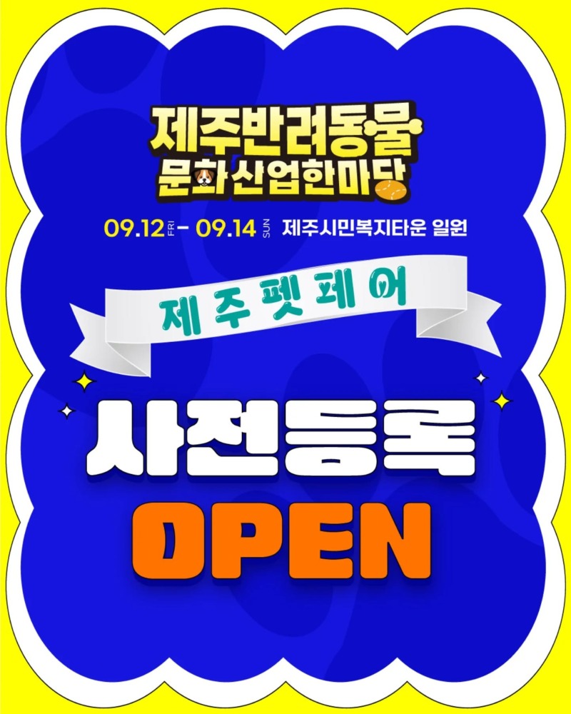 2025 제주펫페어 09.12~09.14, 사전등록 무료 입장 