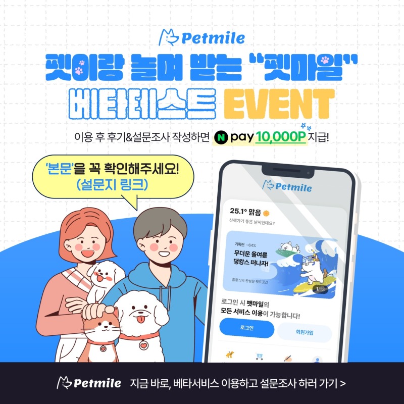 펫마일) 펫 산책 플랫폼 펫마일 베타테스터 모집! 