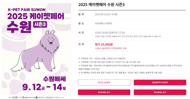 2025 케이펫페어 수원 시즌3 , 09.12~14 ( 11일까지 사전예약!)