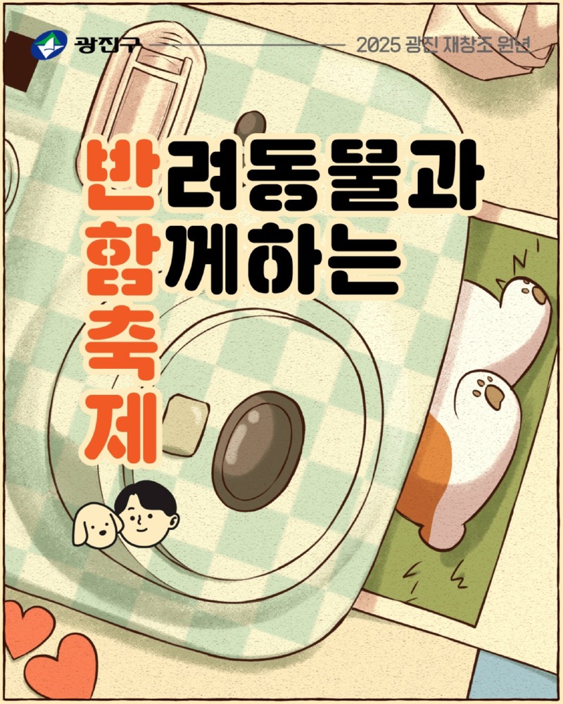 광진구, 반려동물과 함께 하는 축제, 09.28 (일) 10:00 ~ 17:00