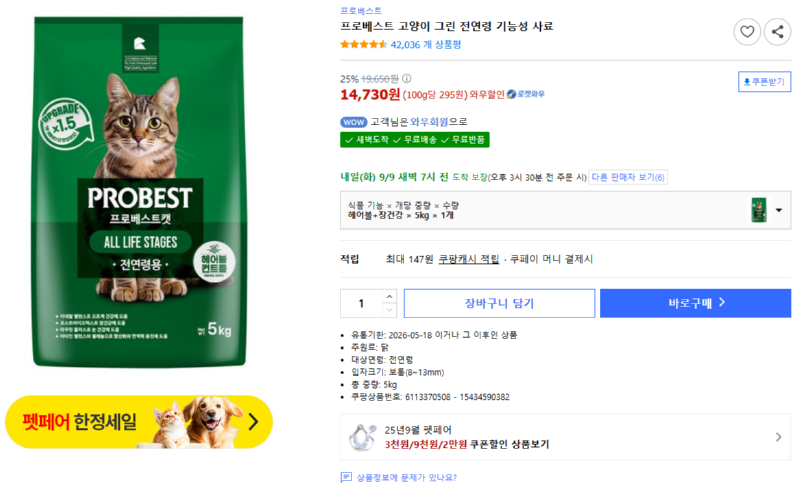 [쿠팡] 프로베스트 고양이 그린 전연령 기능성 사료 [14,730] [와우무료]