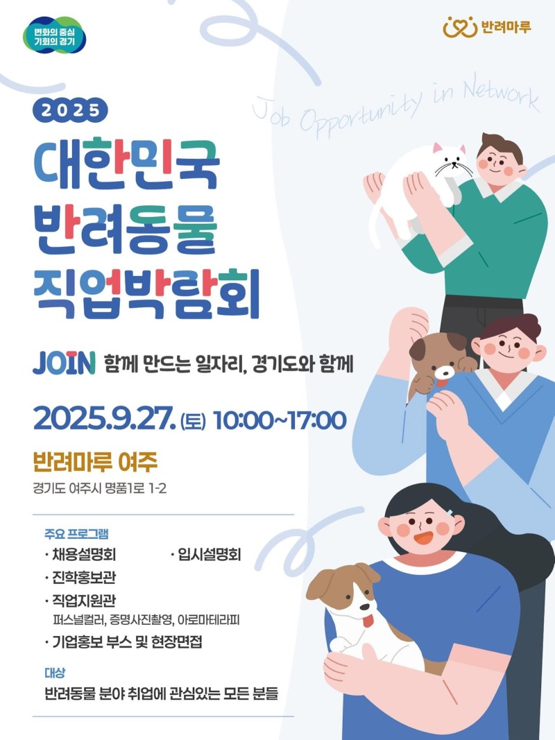 반려마루) 2025 대한민국 반려동물 직업박람회 9.27 10:00~17:00