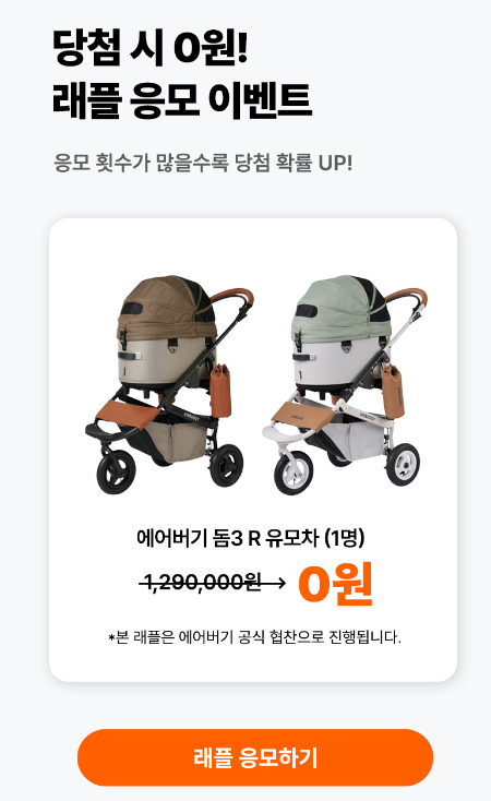 바잇미) 앱 래플 응모 이벤트, 에어버기 돔3 유모차 (130만원 상당, 14일 까지) 
