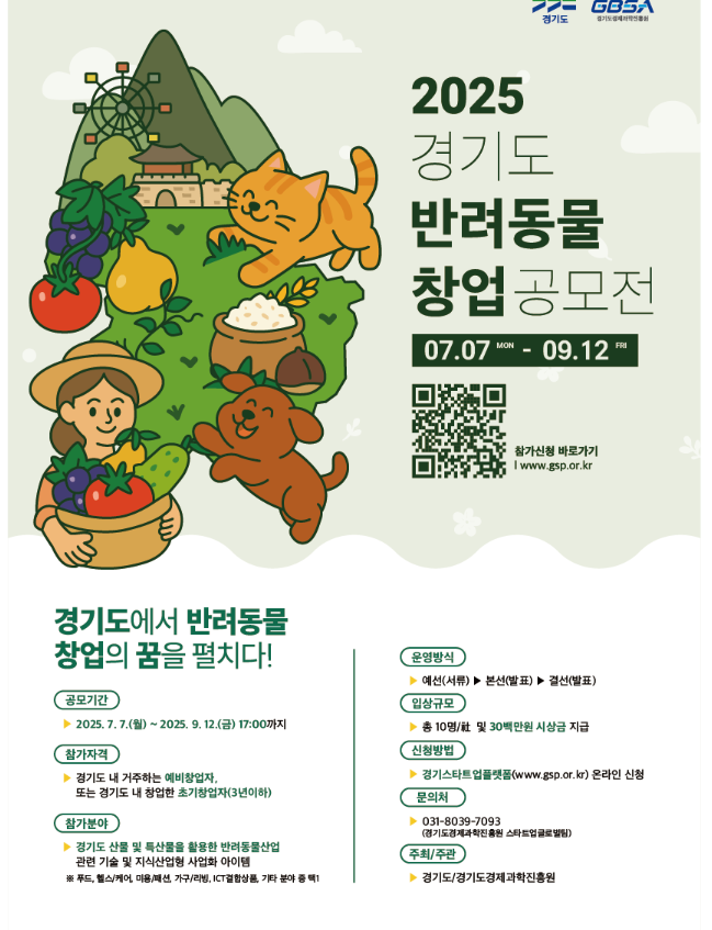 2025, 경기도 반려동물 창업 공모전 (07.07~09.12)