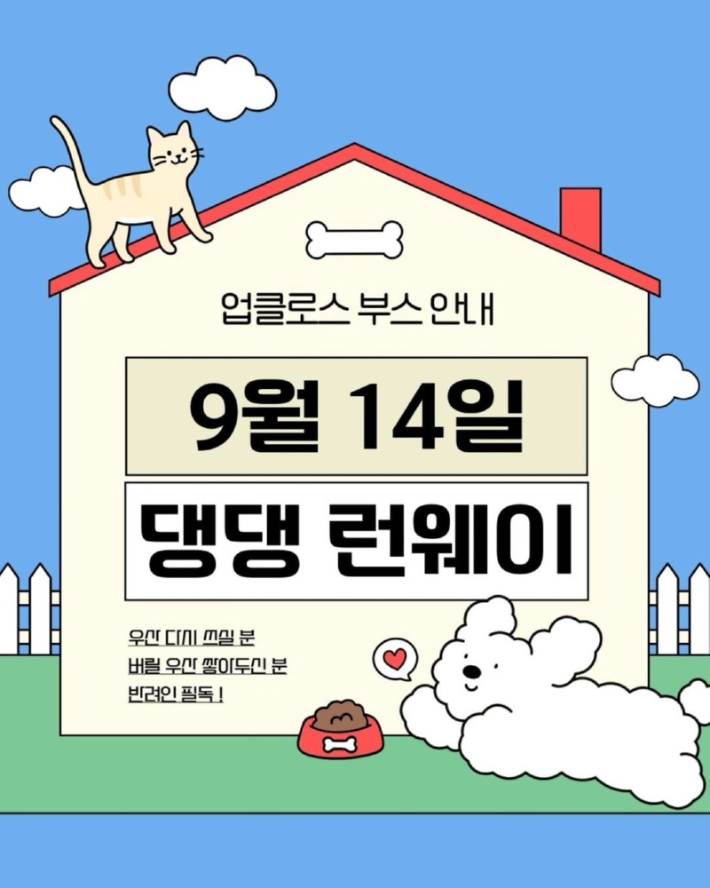 동대문 DDP 댕댕 런웨이 09.14 ) 강아지 옷 수선 맡기세요! 