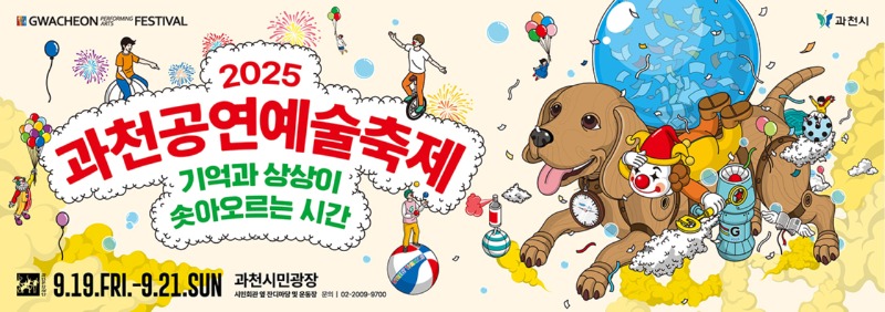 과천공연예술축제 , 무료로 참여 가능! 9월 19(금) ~ 21(일)