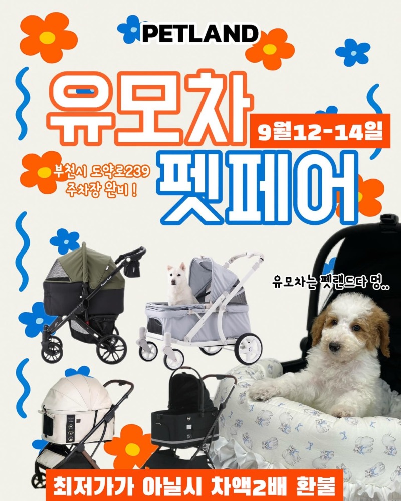 부천 펫랜드) 유모차 펫페어, 최저가 아닐시 차액 2배 환불! 