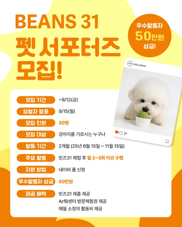 BEANS31 펫 서포터즈 모집! , 9월 12일 까지! (20명 선발) 