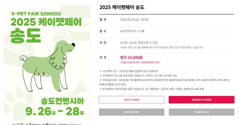 2025 케이펫페어 송도, 09.26~28 , 사전등록 9월 25일 까지! 