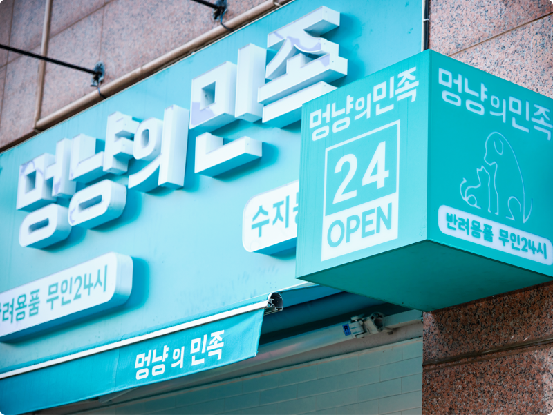 오프라인 반려용품 스토어 프랜차이즈들을 알아보자 !