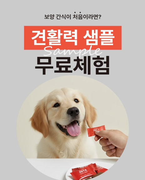 견활력 , 강아지 보양 간식 샘플 무료체험 이벤트 