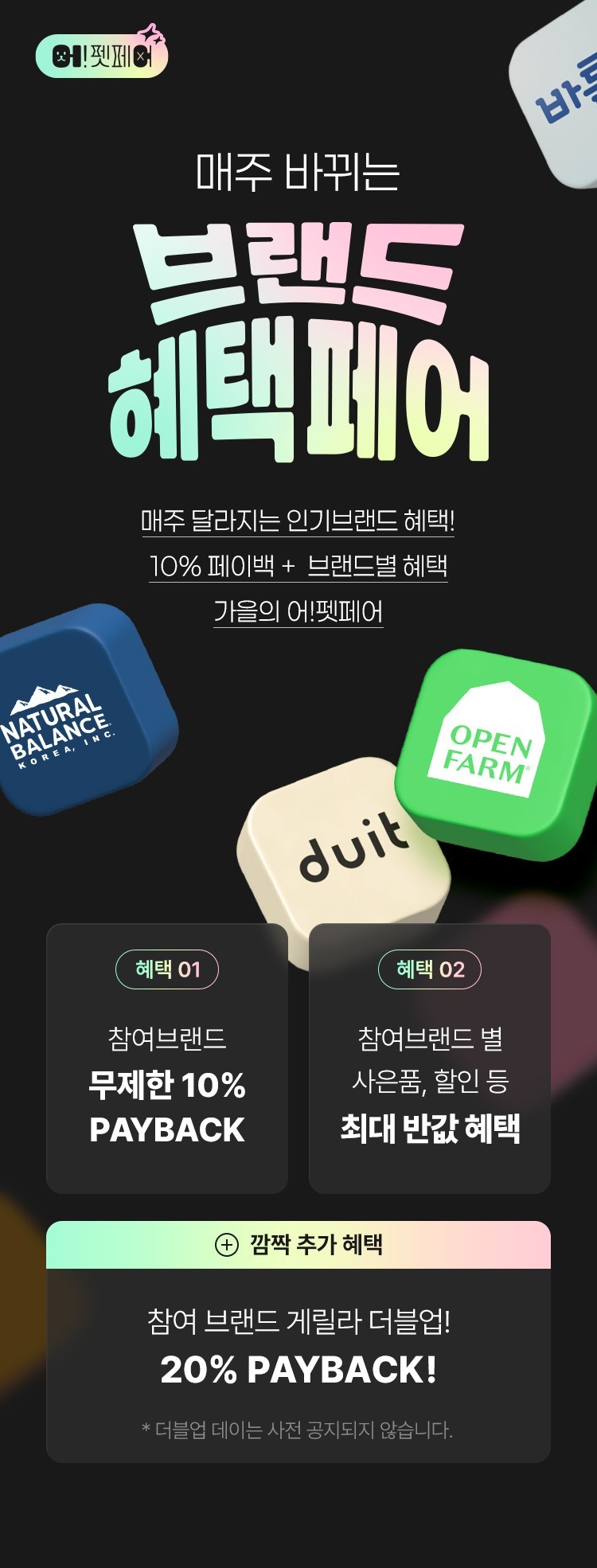 어바웃펫 ) 어펫페어! 매주 바뀌는 브랜드 혜택페어 1차 브랜드 라인업 + 2차 공개 
