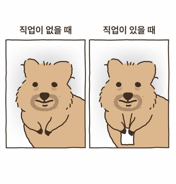 직업이 없을때와 직업이 있을 때 차이 