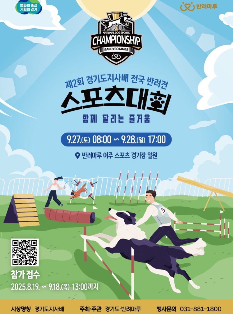 반려마루 여주) 제2회 경기도지사배 전국 반려견 스포츠대회 9.27~9.28