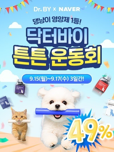 네이버 x 닥터바이 ) 3일간 영양제 할인 9/15~17 , up to 49%