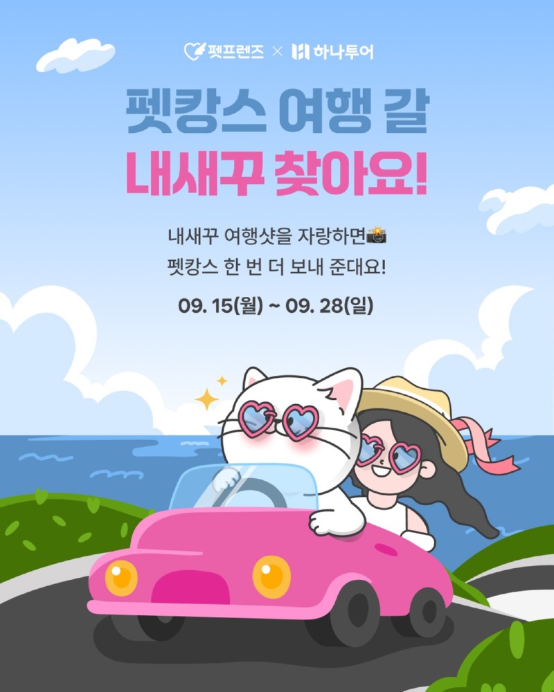 펫프렌즈 x 하나투어) 펫캉스 여행갈 내새꾸 찾아요!!