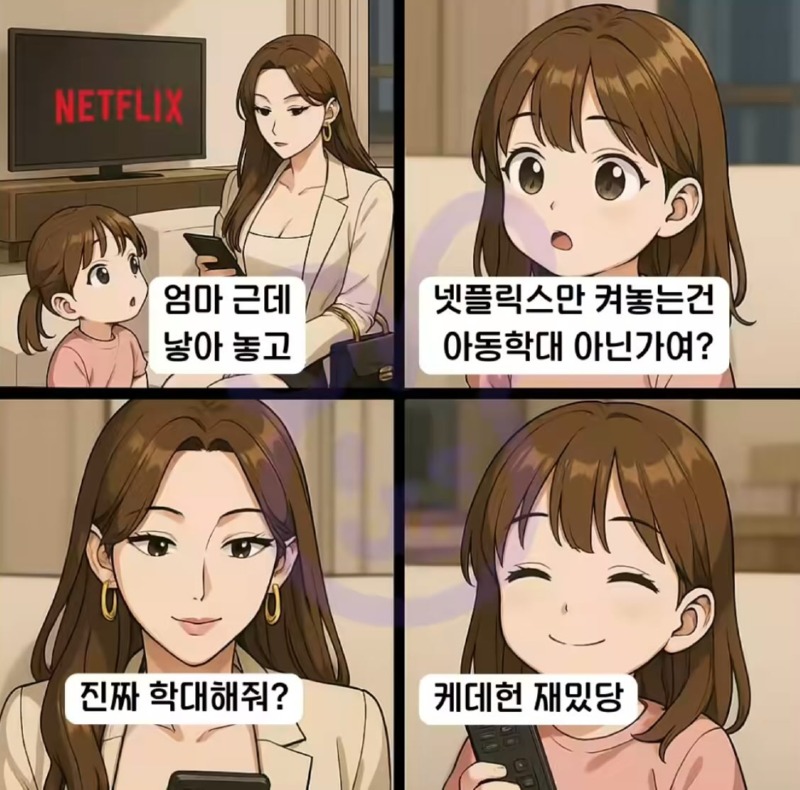 엄마, 넷플릭스만 보여주는 건 아동학대 아니에요??
