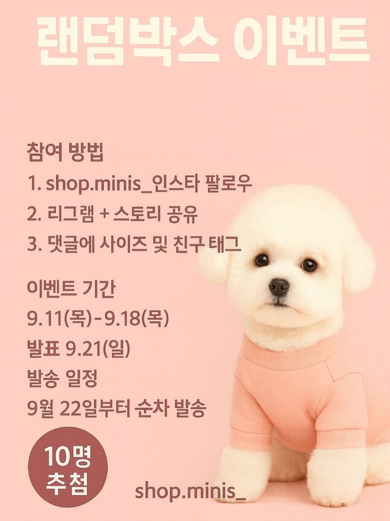 샵미니스 이벤트! , 총 10분께 강아지옷 3벌 랜덤박스 증정 , 9/18일 까지