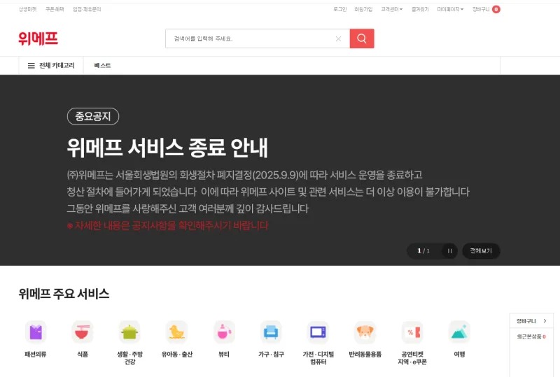 위메프 서비스 종료ㅠㅠ
