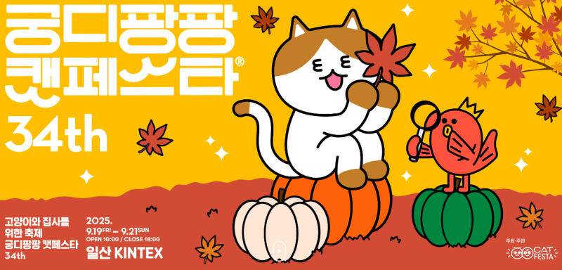 궁디팡팡 캣페스타 !! 일산 킨텍스 34th 개최 (9/19~9/21)