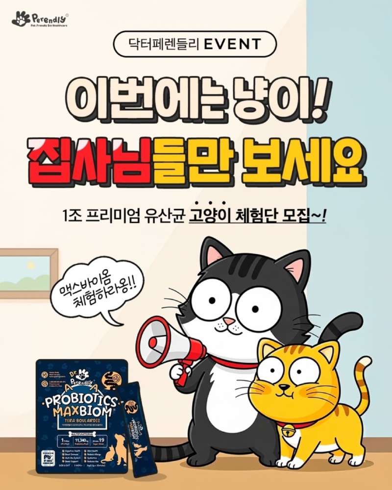 닥터페렌들리 맥스바이옴 냥이 체험단 모집! (9.18 오늘까지!) 