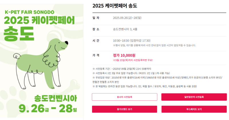 케이펫페어 송도, 9.26~28, 사전예약은 9/25 까지