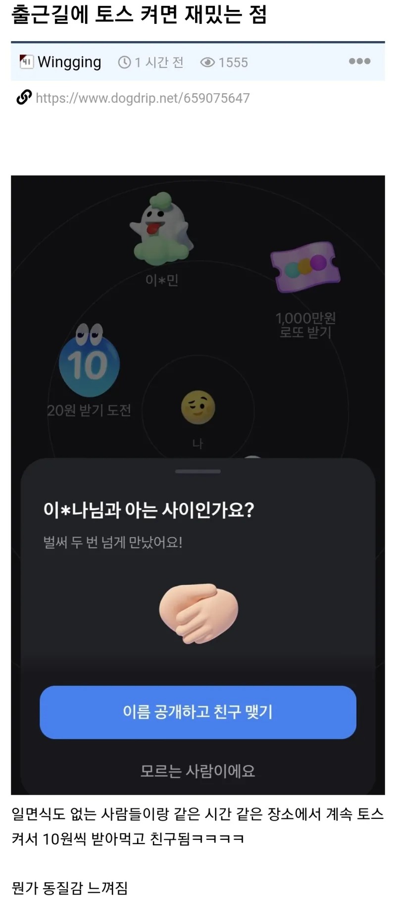 출근길에 토스 켜면 재밌는 점