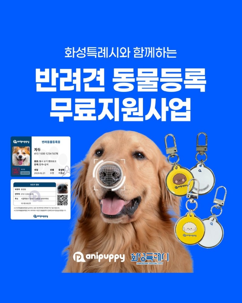 화성시, 반려동물 등록 무료지원! (12월 까지) 