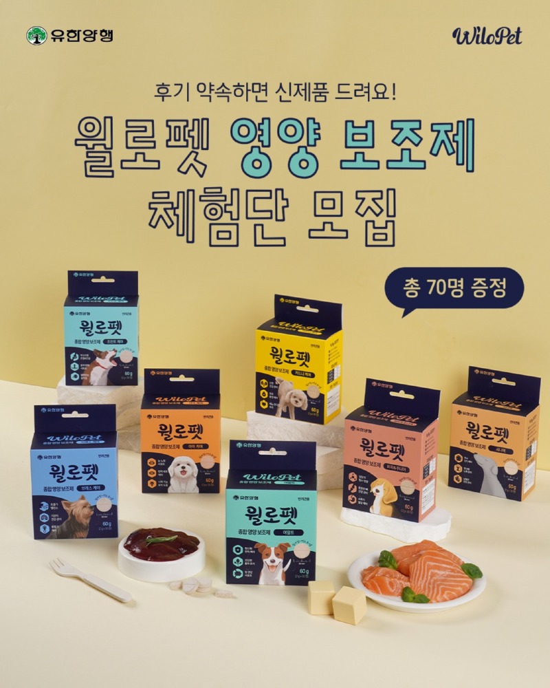 유한양행 윌로펫, 영양 보조제 체험단 70명 모집! (9월 28일 까지)!